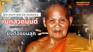 บทสวดมนต์ที่หลวงปู่ชอบ ฐานสโม ยังขนลุก #พุทธคุณชาแนล #มีเรื่องมาเล่า #ประสบการณ์ประสบธรรม #พระป่า