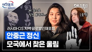 [OK스토리] 안중근 정신, 모국에서 찾은 울림 - 러시아·CIS 지역 글로벌인재포럼