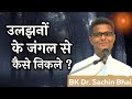 उलझनो के जंगल से कैसे निकले | Special BK Class  | Bk Sachin Bhai | Brahma Kumaris |