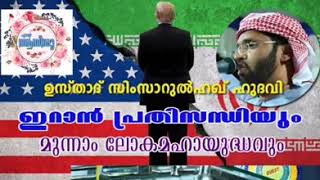 മൂന്നാം ലോക മഹായുദ്ധം ഒരു വിളിപ്പാടകലെ ... ഹബീബ് (സ) തങ്ങളുടെ തിരു വജനം പുലരുകയാണ്