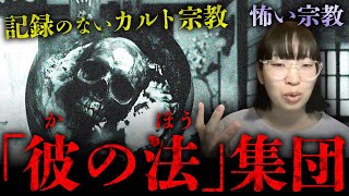 文献資料のほぼ残っていない謎の密教系カルト「『彼の法』集団（真言立川流）」を紹介【怖い宗教】