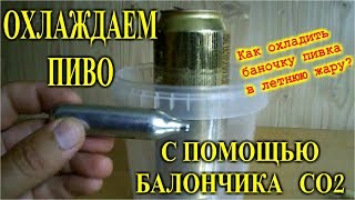 Как охладить пиво с помощью Баллончика СО2