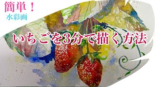 【楽しく簡単水彩画HANE】イチゴの描き方