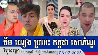 ហេង​ គីម ហៀង​ នៅតែការពារអតិតប្របន្ធទោះលេងគ្នាក៏ដោយ/បានតបទៅ កក្កដា សោភណ្ឌ ដែលជាន់ប្រពន្ធខ្លួនថែម។