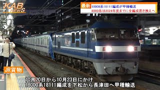 【1次車最後の甲種輸送】18000系18111編成が甲種輸送(2022年10月22日ニュース)