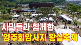 시민들과 함께한 '양주회암사지 왕실축제'