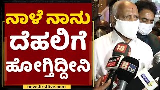 CM B S Yediyurappa Delhi Tour | ನಾಳೆ ನಾನು ದೆಹಲಿಗೆ ಹೋಗ್ತಿದ್ದೀನಿ | NewsFirst Kannada