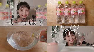 日本語ASMR│いろはすASMR(音フェチ)水の音 // 물소리 asmr * Water Sounds