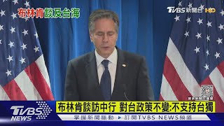 布林肯談訪中行 對台政策不變:不支持台獨｜十點不一樣20230619  @TVBSNEWS01