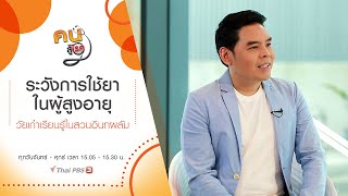 สิ่งที่ผู้ดูแลต้องระวังการใช้ยาในผู้สูงอายุ, วัยเก๋าเรียนรู้ในสวนอินทผลัม : คนสู้โรค (27 ส.ค. 63)