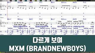 다르게보여 - MXM(BRANDNEW BOYS 노래 / 악보 / 드럼악보 / 노래 / MR / 가사 / 반주