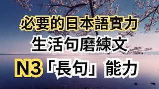 用生活长句磨练日文N3能力：轻松累积必要的日本语实力：日语听力练习