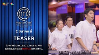 [Teaser EP.4] “MasterChef The Professionals Thailand” วันอาทิตย์ที่ 2 มี.ค. ! 6 โมงเย็น ทางช่อง 7HD