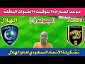 تشكيلة الاتحاد امام الهلال في الجوله 4 من الدوري السعودي والتوقيت والقنوات الناقلة