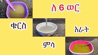 ከ 6 ወር ጀምረዉ ላሉ ልጆች የሚሆኑ 3 ቀለል ያሉ ቆንጆ ምግቦች -3 easy food six plus months baby food