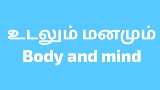 உடலும் - மனமும் / body and mind / உயிர் வளர்த்தேன் / vital energy.