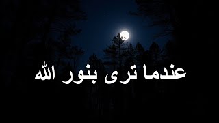 عندما ترى بنور الله،، كلام يدخل القلب بدون استئذان