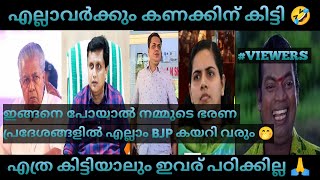 ഇവർ ഈ വിമർശനങ്ങളെ മനസ്സിലാക്കുമോ? |PINARAYI VIJAYAN |RIYAS|AM SHAMSEER |ARYA RAJENDRAN |TROLL VIDEO😂