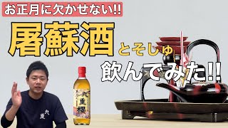 【屠蘇酒ーとそしゅ－】実際に飲んでみた！！