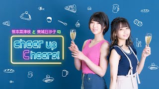 笹本菜津枝と東城日沙子のcheer up Cheers！#5