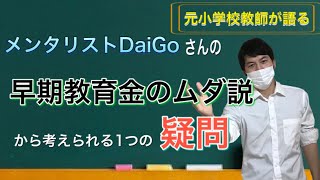 【早期教育　メンタリストDaiGo】さんの早期教育金のムダ説から考えられる一つの疑問