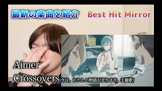 Aimer- crossovers(今日、わたしの物語が走ります。 | JRA公式 主題歌)《Best Hit Mirror》#Aimer #JRA @aimerSMEJ @jrafun