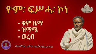 ዮም ፍሥሓ ኮነ||በመምህር ዐምደ ወርቅ እስጢፋኖስ