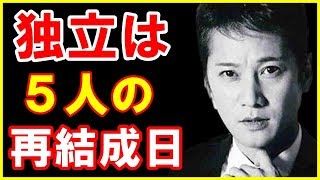 【元SMAP】中居正広「2020年独立説」メリーからの厳命でジャニーズに留まった中居も五輪後には草なぎ、香取、稲垣らとの合流が囁かれる【芸能トレンド大好きch】