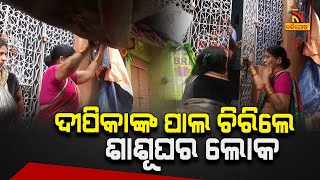 ଦୀପିକାଙ୍କ ପାଲ ଚିରିଲେ ଜେଜି ଶାଶୂ | NandighoshaTV