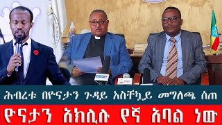 #ሕብረቱ አዲስ መግለጫ ሰጠ #ሕብረቱ በዮናታን ጉዳይ አስቸኳይ መግለጫ ሰጠ   #ዮናታን  አክሊሉ የኛ አባል ነው