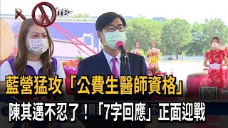 藍營猛攻「公費生醫師資格」　陳其邁不忍了！「7字回應」正面迎戰－民視新聞