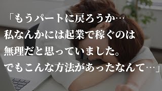 【失敗しない起業法】集客やセールス不要の一般の方には内緒にしておきたい方法コーチ・コンサル・カウンセラー向け