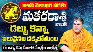 జూన్ నెలలో మకరరాశి వారికి జరిగే శుభాలు| June 2024 Makara Rashiphalalu | Chandramouli | Astro Bhakthi