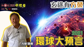 環球大預言2021（立春八字看世界命運預測）《玄途有方榮 節錄》