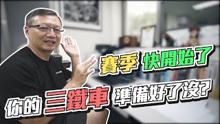 【舒迷說】《賽季快開始了，你的三鐵車準備好了沒？》