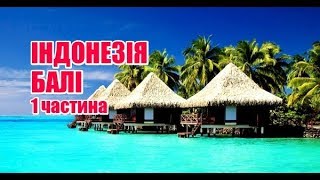 Індонезія, Балі | 1 частина | Феєрія мандрів