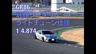 トヨタ　GR86　筑波サーキット　1'4.874　ライトチューン仕様