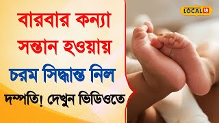 Bangla News | পঞ্চম বার কন্যা সন্তান হওয়ায় চরম সিদ্ধান্ত নিলেন এক দম্পতি , দেখুন । #local18