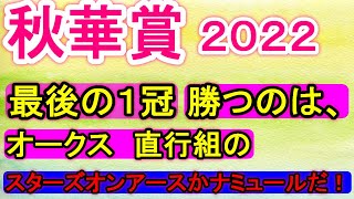 絶対当てたい秋華賞！スターズオンアース、ナミュール頭で当たる！