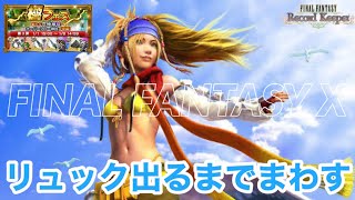 【FFRK】極フェス第3弾！リュック出るまでまわす！ファイナルファンタジーレコードキーパー FINAL FANTASY Record Keeper #.1217