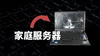 旧电脑不要扔！你还能用来。。。最简单便宜家庭服务器攻略教程