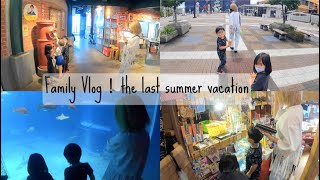 【Vlog】family Vlog!! the last summer vacation(in天保山×海遊館)