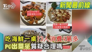 吃海鮮一桌13人消費4萬多 PO出菜單質疑合理嗎｜TVBS新聞 @TVBSNEWS01