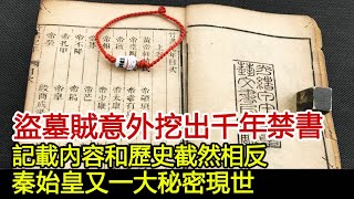 盜墓賊意外挖出千年禁書，記載內容和歷史截然相反，秦始皇又一大秘密現世︱秦始皇︱嬴政︱古墓︱考古︱秦朝#歷史風雲天下