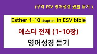 [ESV영어성경] 에스더 전체 (1~10장) 듣기 / ESTHER 1-10 chapters in ESV bible / *자막(c)을 켜시면 영어성경을 볼 수 있습니다