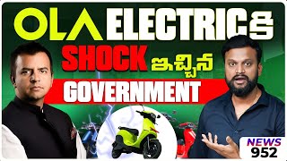 Ola Electric కి Shock ఇచ్చిన  Government