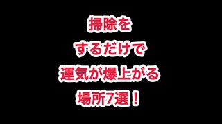 掃除をするだけで運気が爆あがる場所７選