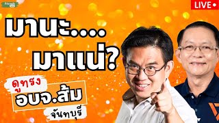 มานะ..มาแน่? ดูทรงอบจ.ส้ม จันทบุรี กับ วิโรจน์ มานะ #พรรคประชาชน 4.1.67