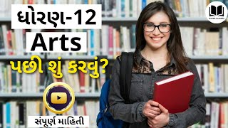 What to do After 12th Arts? (Gujarati)