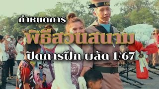 #ทหารเรือ แล้วพบกัน พิธีสวนสนามปิดการฝึกอบรมหลักสูตรทหารใหม่ ผลัดที่ 1/67